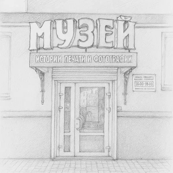 Музей иÑтории печати и фотографии