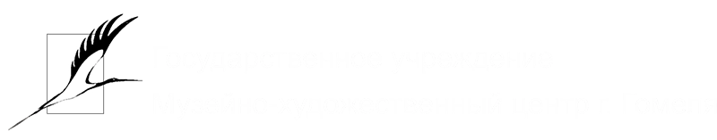 Музейно-художественный центр г. Гомеля