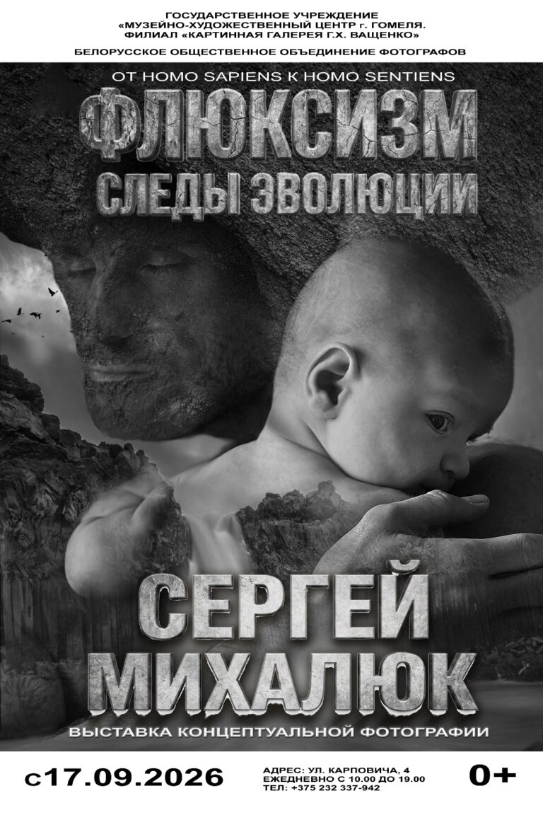 «ФЛЮКСИЗМ. Следы Эволюции».