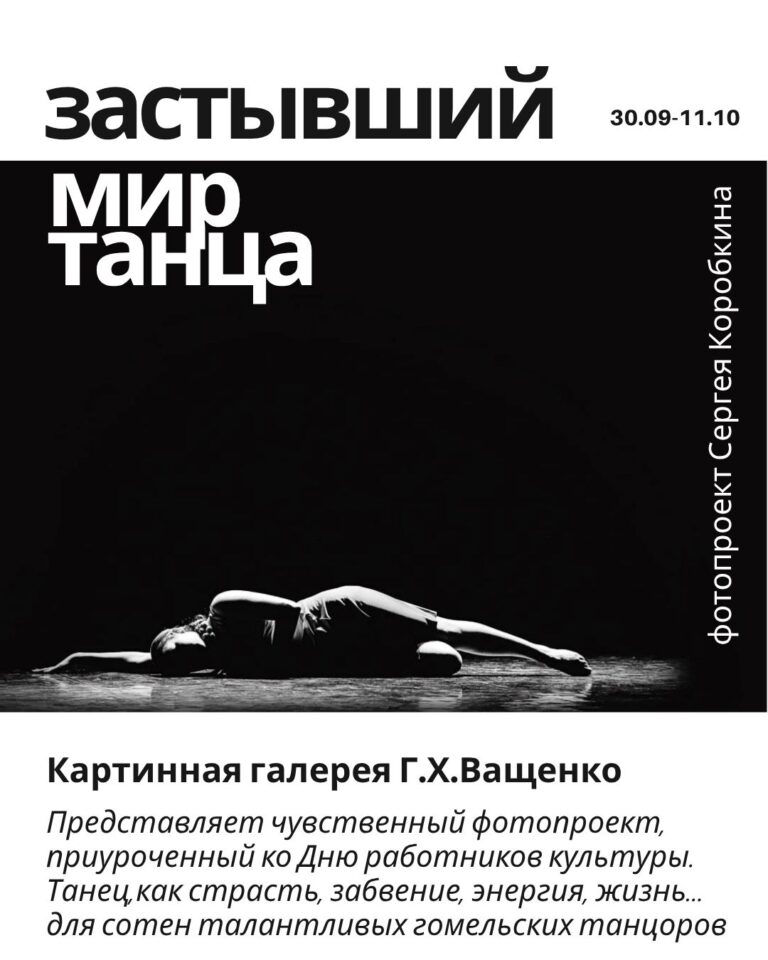 Застывший мир танца